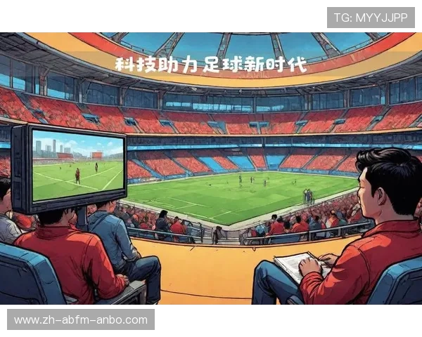 足球科技创新如何推动比赛公平性和球员表现优化