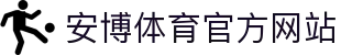 安博体育(ANBO SPORTS)官方网站