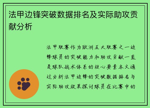 法甲边锋突破数据排名及实际助攻贡献分析