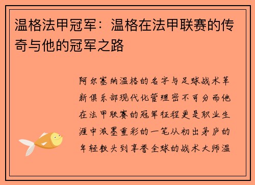 温格法甲冠军：温格在法甲联赛的传奇与他的冠军之路