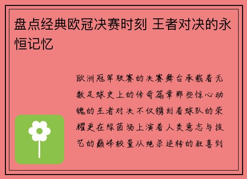 盘点经典欧冠决赛时刻 王者对决的永恒记忆