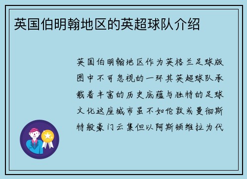 英国伯明翰地区的英超球队介绍