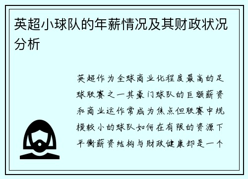 英超小球队的年薪情况及其财政状况分析