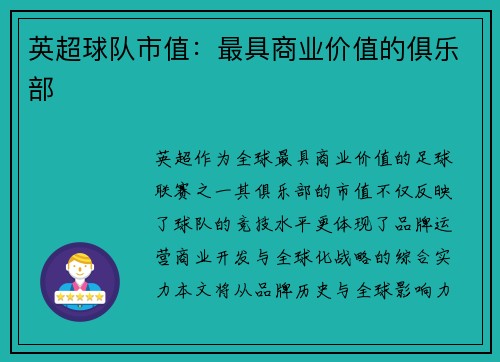英超球队市值：最具商业价值的俱乐部