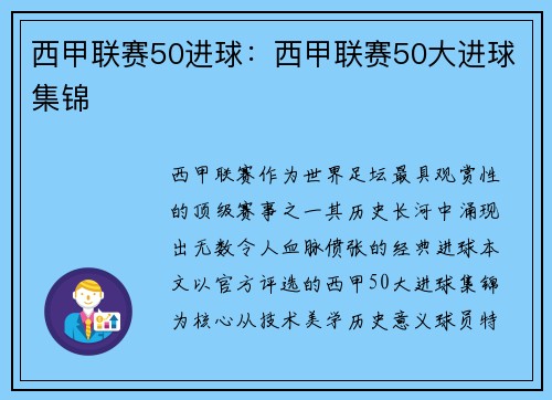 西甲联赛50进球：西甲联赛50大进球集锦