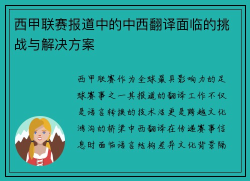 西甲联赛报道中的中西翻译面临的挑战与解决方案