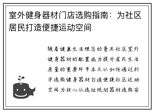 室外健身器材门店选购指南：为社区居民打造便捷运动空间