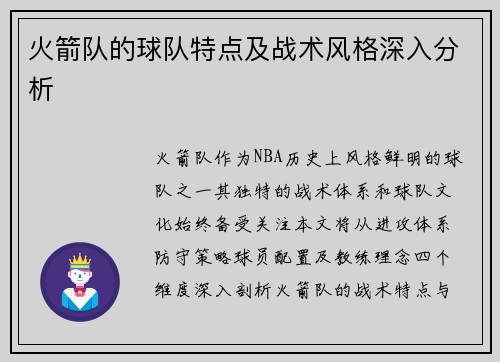 火箭队的球队特点及战术风格深入分析