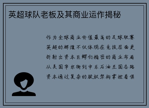 英超球队老板及其商业运作揭秘