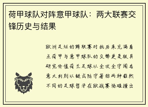 荷甲球队对阵意甲球队：两大联赛交锋历史与结果