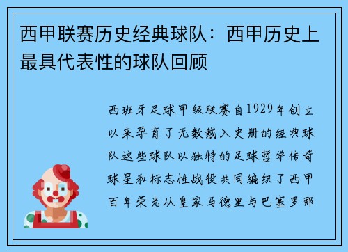 西甲联赛历史经典球队：西甲历史上最具代表性的球队回顾