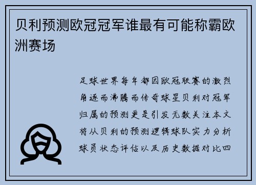 贝利预测欧冠冠军谁最有可能称霸欧洲赛场