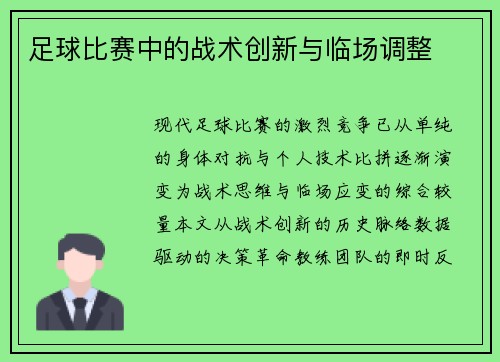 足球比赛中的战术创新与临场调整