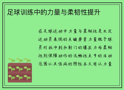 足球训练中的力量与柔韧性提升