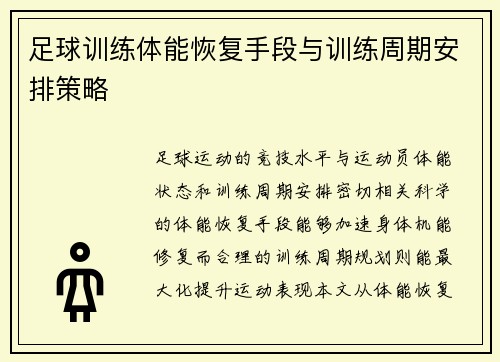 足球训练体能恢复手段与训练周期安排策略