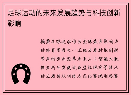 足球运动的未来发展趋势与科技创新影响