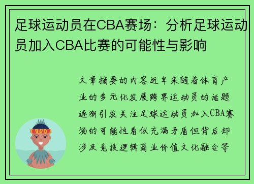 足球运动员在CBA赛场：分析足球运动员加入CBA比赛的可能性与影响