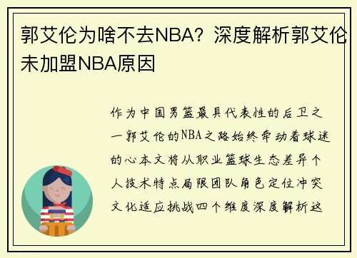 郭艾伦为啥不去NBA？深度解析郭艾伦未加盟NBA原因
