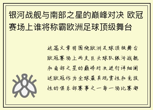 银河战舰与南部之星的巅峰对决 欧冠赛场上谁将称霸欧洲足球顶级舞台