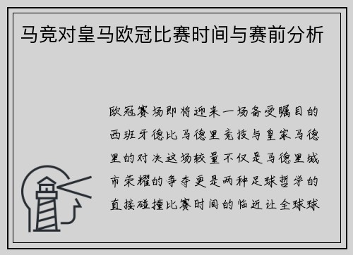 马竞对皇马欧冠比赛时间与赛前分析