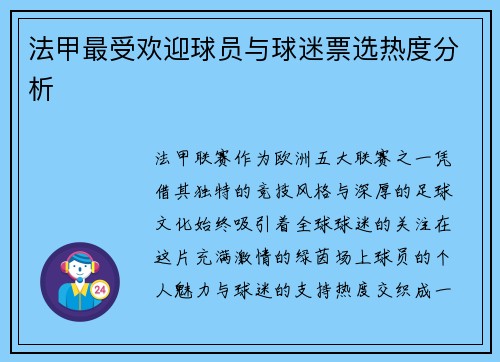 法甲最受欢迎球员与球迷票选热度分析