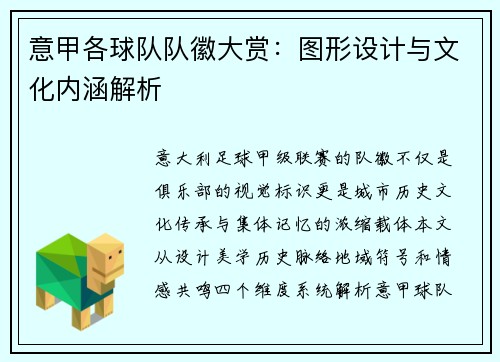 意甲各球队队徽大赏：图形设计与文化内涵解析