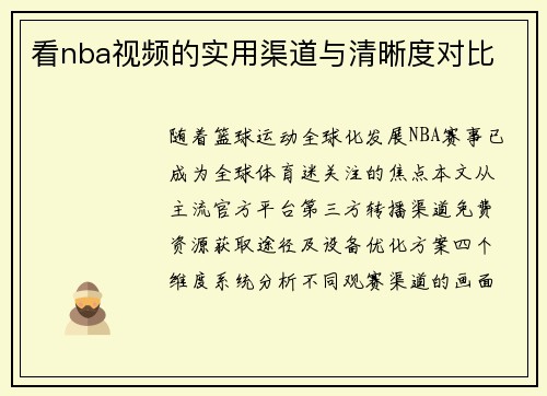 看nba视频的实用渠道与清晰度对比