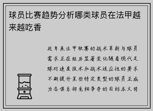球员比赛趋势分析哪类球员在法甲越来越吃香