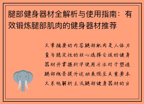腿部健身器材全解析与使用指南：有效锻炼腿部肌肉的健身器材推荐
