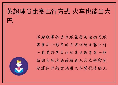 英超球员比赛出行方式 火车也能当大巴