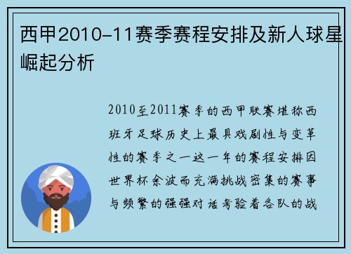 西甲2010-11赛季赛程安排及新人球星崛起分析