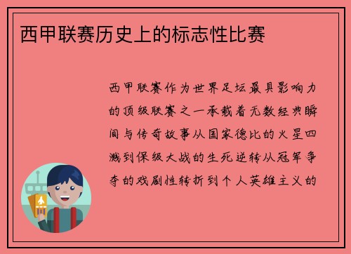 西甲联赛历史上的标志性比赛