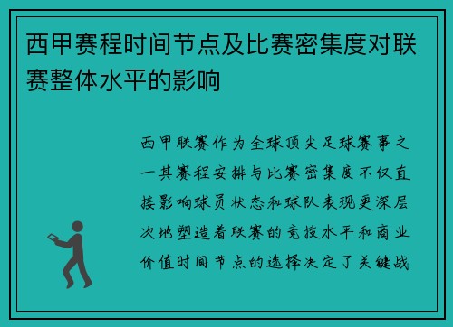 西甲赛程时间节点及比赛密集度对联赛整体水平的影响