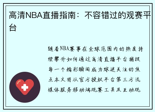 高清NBA直播指南：不容错过的观赛平台