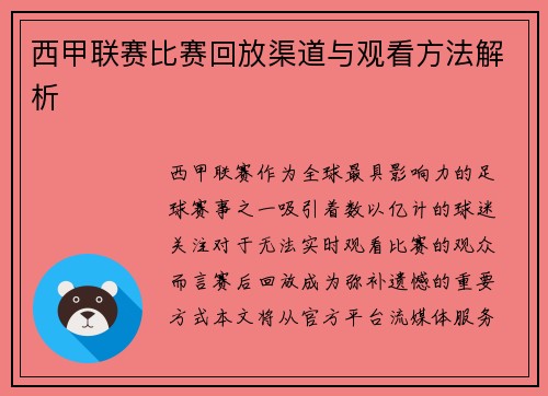 西甲联赛比赛回放渠道与观看方法解析