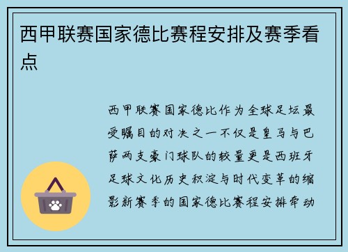 西甲联赛国家德比赛程安排及赛季看点