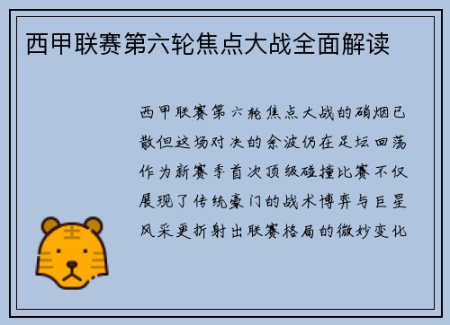 西甲联赛第六轮焦点大战全面解读