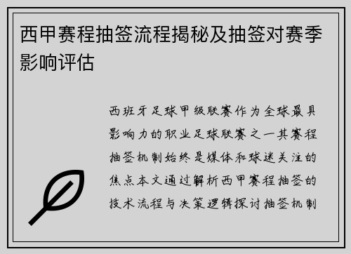 西甲赛程抽签流程揭秘及抽签对赛季影响评估