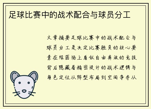 足球比赛中的战术配合与球员分工