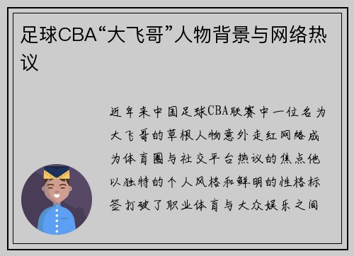 足球CBA“大飞哥”人物背景与网络热议