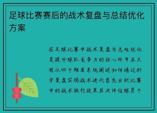 足球比赛赛后的战术复盘与总结优化方案