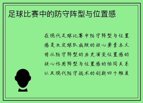 足球比赛中的防守阵型与位置感