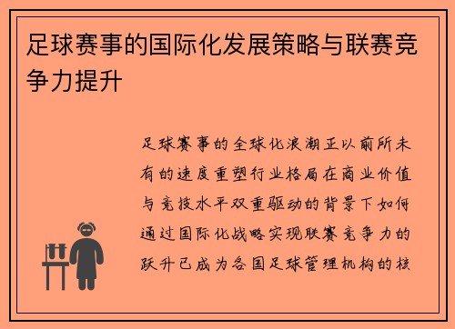 足球赛事的国际化发展策略与联赛竞争力提升