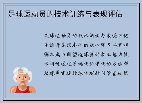 足球运动员的技术训练与表现评估