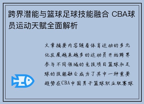 跨界潜能与篮球足球技能融合 CBA球员运动天赋全面解析