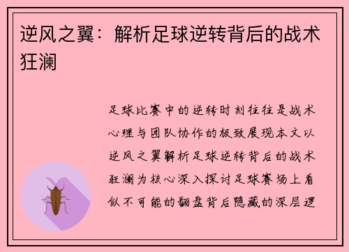 逆风之翼：解析足球逆转背后的战术狂澜