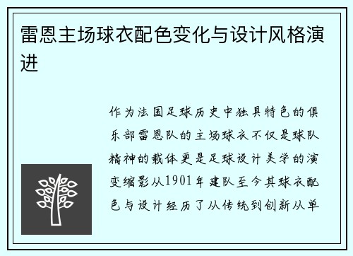 雷恩主场球衣配色变化与设计风格演进