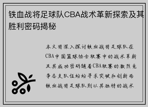 铁血战将足球队CBA战术革新探索及其胜利密码揭秘