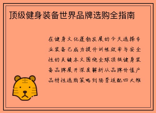 顶级健身装备世界品牌选购全指南