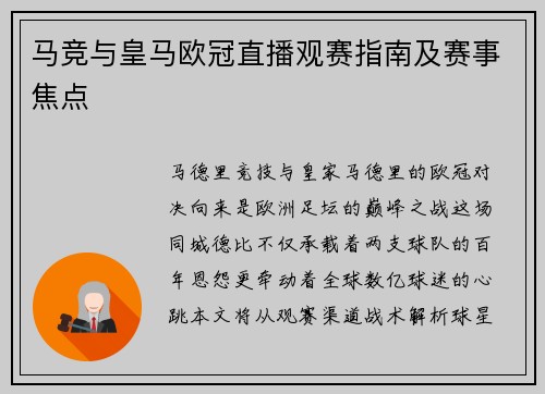 马竞与皇马欧冠直播观赛指南及赛事焦点
